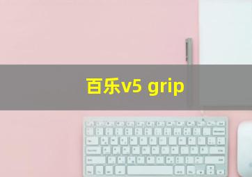 百乐v5 grip